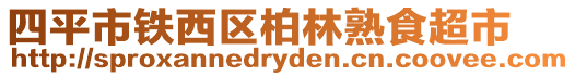 四平市鐵西區柏林熟食超市