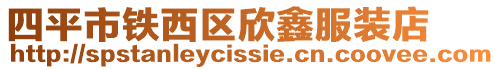 四平市鐵西區欣鑫服裝店