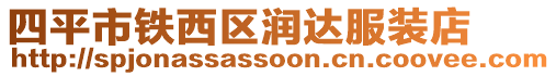 四平市鐵西區潤達服裝店