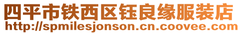 四平市鐵西區鈺良緣服裝店