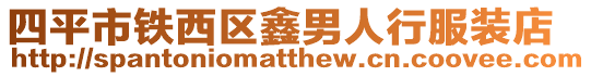 四平市鐵西區鑫男人行服裝店