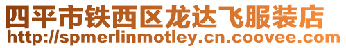 四平市鐵西區龍達飛服裝店