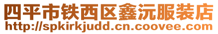 四平市鐵西區鑫沅服裝店