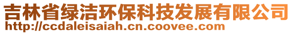 吉林省綠潔環(huán)?？萍及l(fā)展有限公司