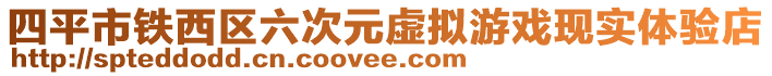 四平市鐵西區六次元虛擬游戲現實體驗店