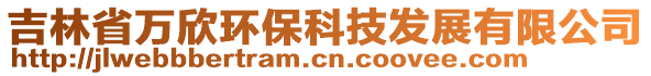 吉林省萬欣環(huán)?？萍及l(fā)展有限公司