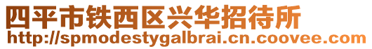 四平市鐵西區興華招待所