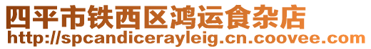 四平市鐵西區(qū)鴻運(yùn)食雜店