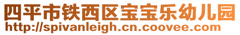 四平市鐵西區寶寶樂幼兒園