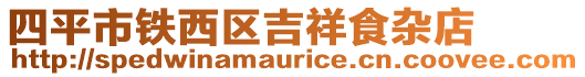 四平市鐵西區(qū)吉祥食雜店