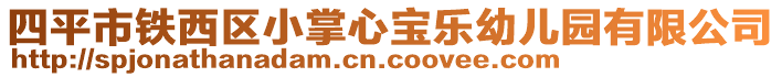 四平市鐵西區(qū)小掌心寶樂幼兒園有限公司