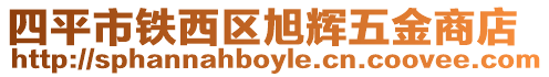 四平市鐵西區(qū)旭輝五金商店