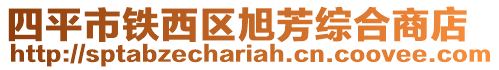 四平市鐵西區旭芳綜合商店