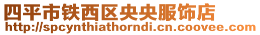 四平市鐵西區(qū)央央服飾店