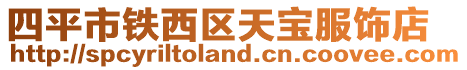 四平市鐵西區天寶服飾店