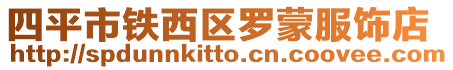 四平市鐵西區(qū)羅蒙服飾店