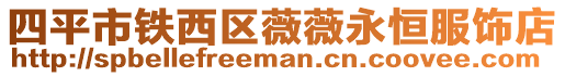 四平市鐵西區薇薇永恒服飾店