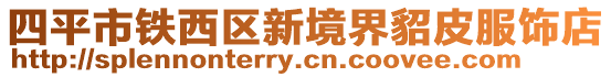 四平市鐵西區(qū)新境界貂皮服飾店
