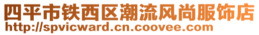 四平市鐵西區潮流風尚服飾店
