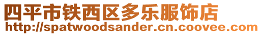 四平市鐵西區多樂服飾店