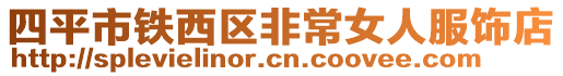 四平市鐵西區非常女人服飾店