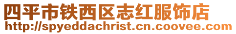 四平市鐵西區志紅服飾店
