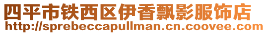 四平市鐵西區(qū)伊香飄影服飾店