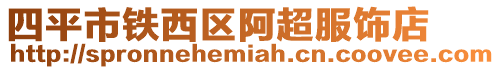 四平市鐵西區阿超服飾店