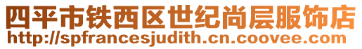 四平市鐵西區(qū)世紀(jì)尚層服飾店