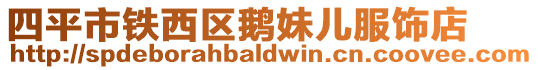 四平市鐵西區(qū)鵝妹兒服飾店