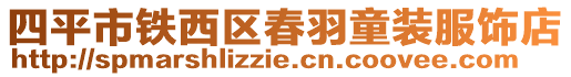 四平市鐵西區(qū)春羽童裝服飾店