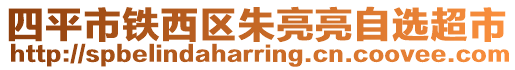 四平市鐵西區朱亮亮自選超市