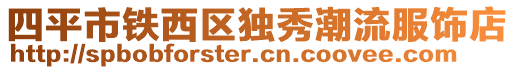 四平市鐵西區獨秀潮流服飾店