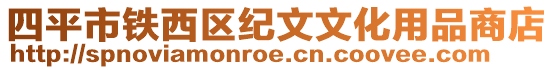 四平市鐵西區(qū)紀(jì)文文化用品商店