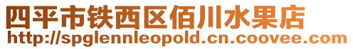 四平市鐵西區佰川水果店