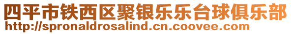 四平市鐵西區(qū)聚銀樂樂臺球俱樂部