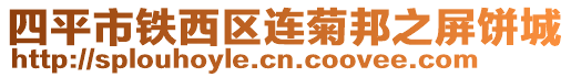 四平市鐵西區連菊邦之屏餅城