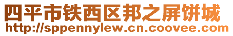 四平市鐵西區邦之屏餅城