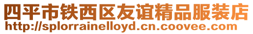 四平市鐵西區友誼精品服裝店