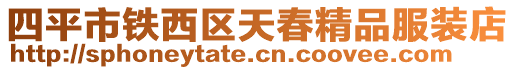 四平市鐵西區天春精品服裝店