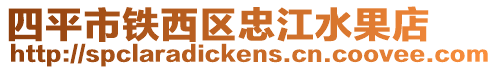 四平市鐵西區忠江水果店