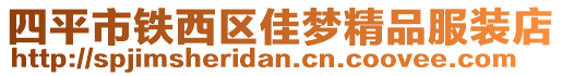 四平市鐵西區佳夢精品服裝店