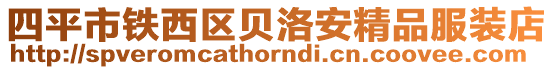 四平市鐵西區貝洛安精品服裝店