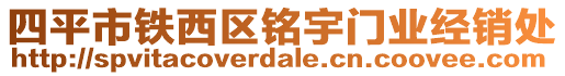 四平市鐵西區銘宇門業經銷處