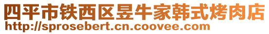 四平市鐵西區(qū)昱牛家韓式烤肉店