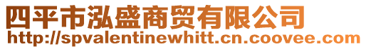 四平市泓盛商貿有限公司