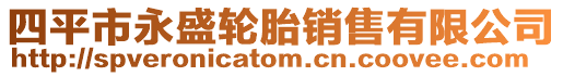 四平市永盛輪胎銷售有限公司