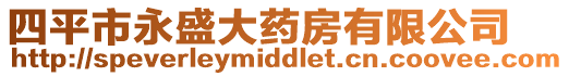 四平市永盛大藥房有限公司