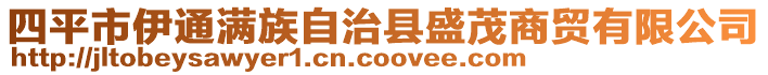四平市伊通滿族自治縣盛茂商貿有限公司