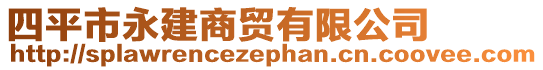 四平市永建商貿(mào)有限公司